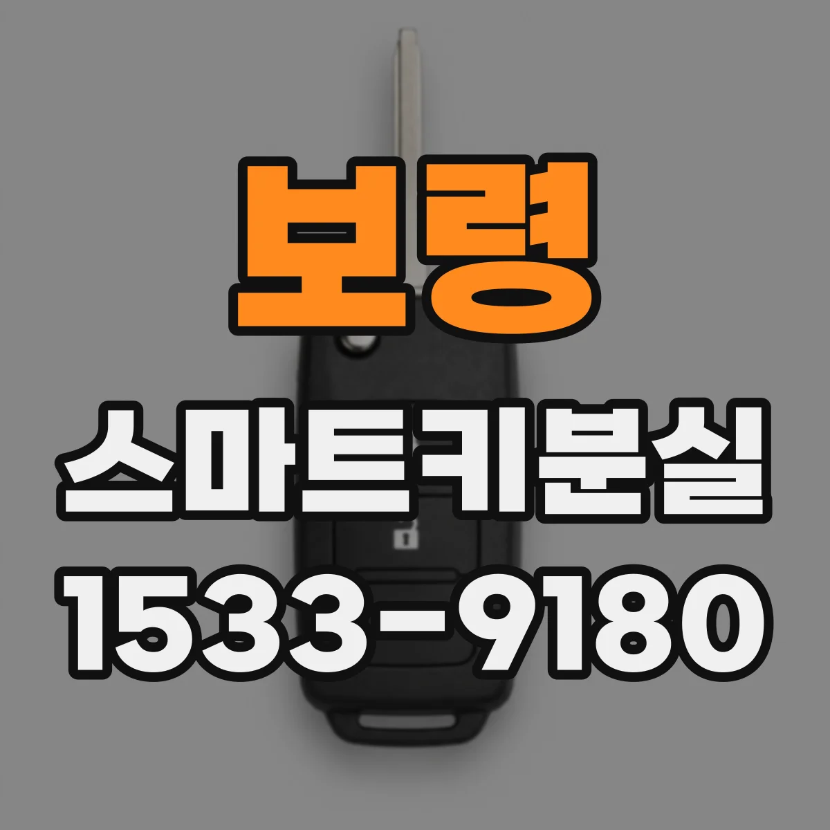 보령 스마트키분실