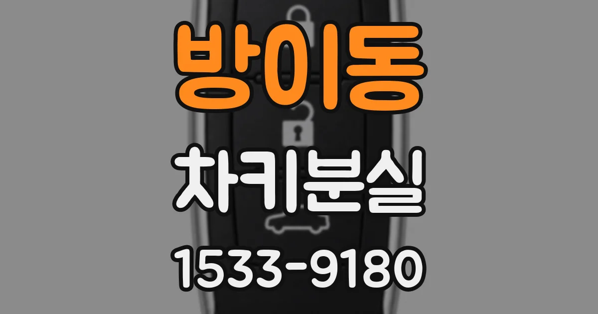 방이동 차키분실