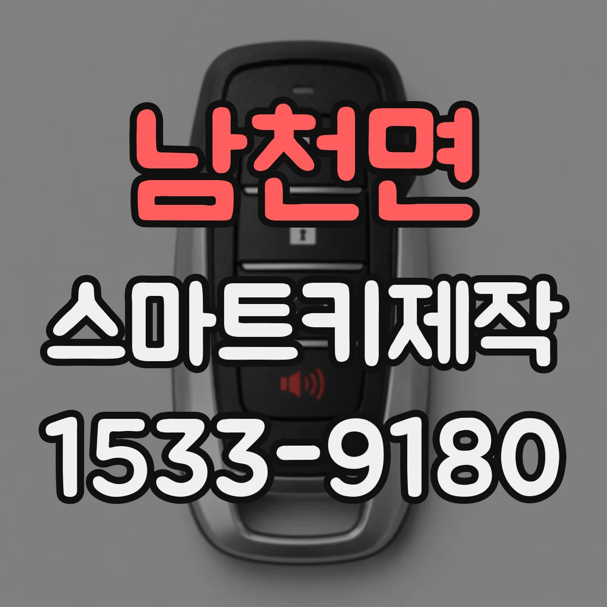 남천면 스마트키제작