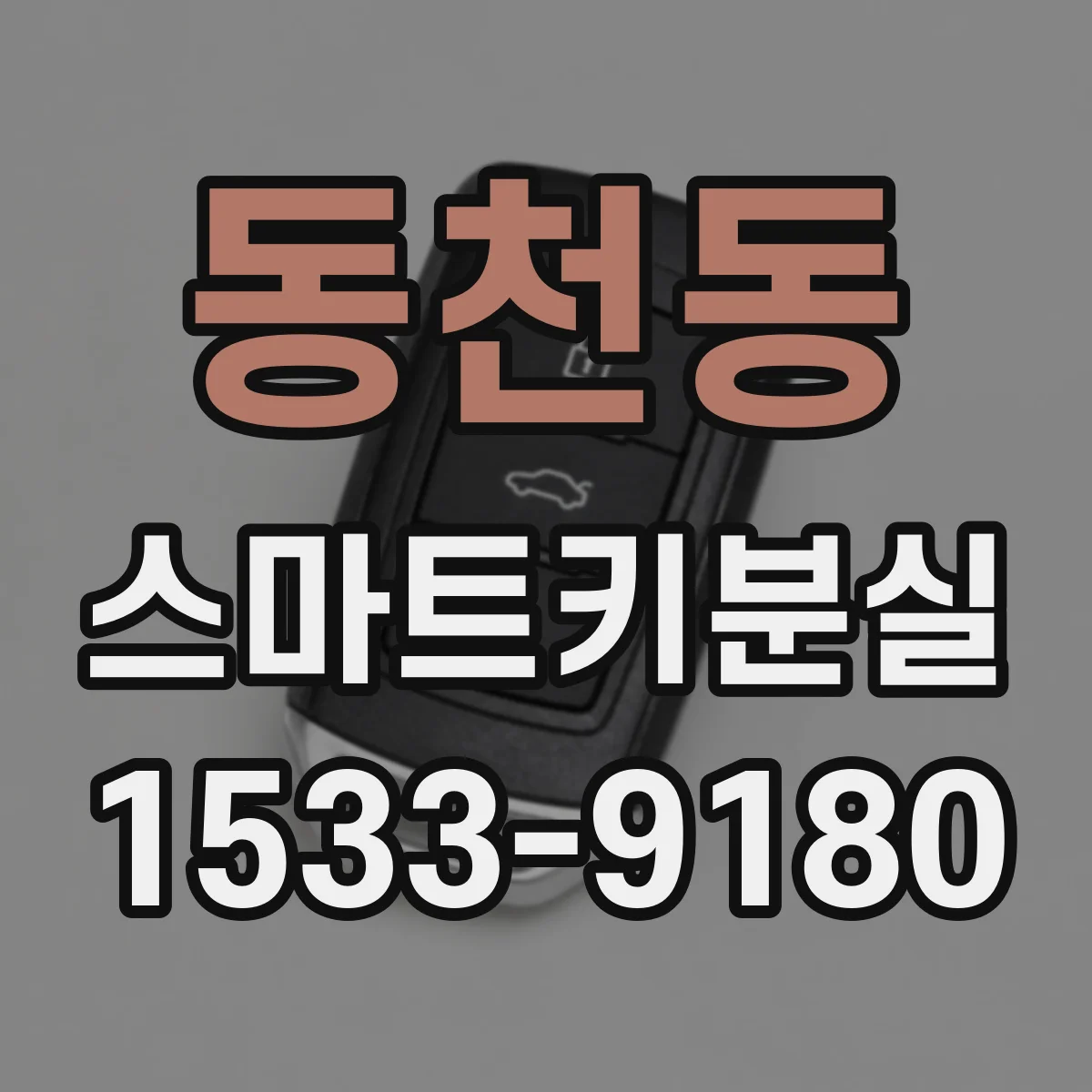 동천동 스마트키분실