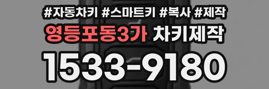 영등포동3가 차키제작