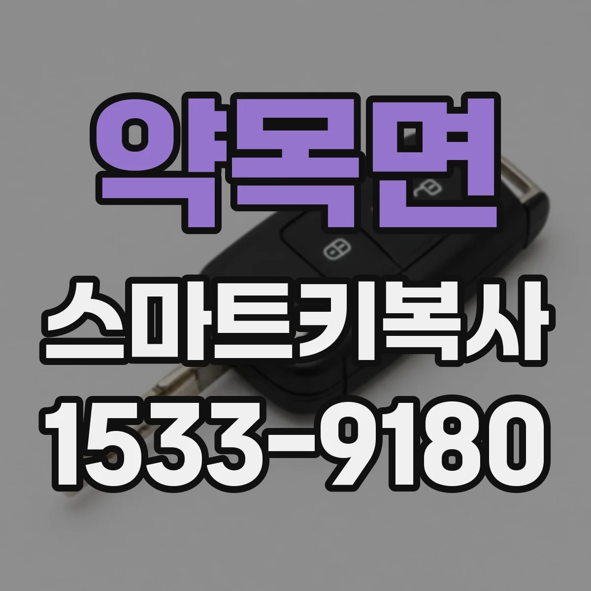 약목면 스마트키복사