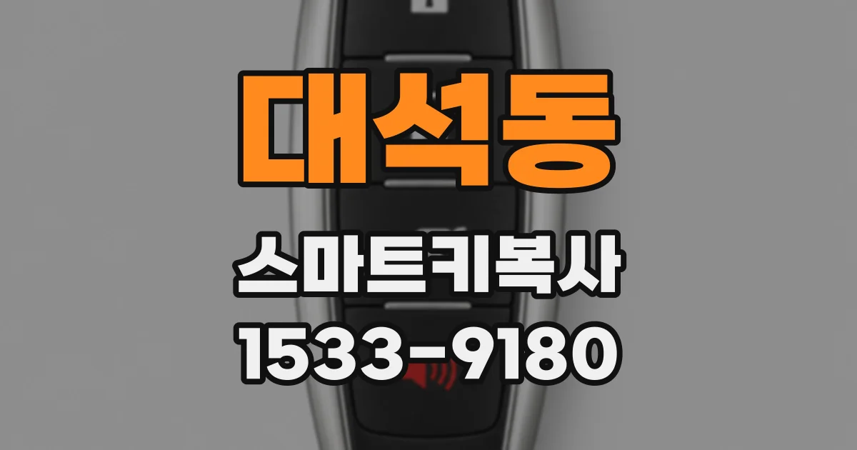 대석동 스마트키복사