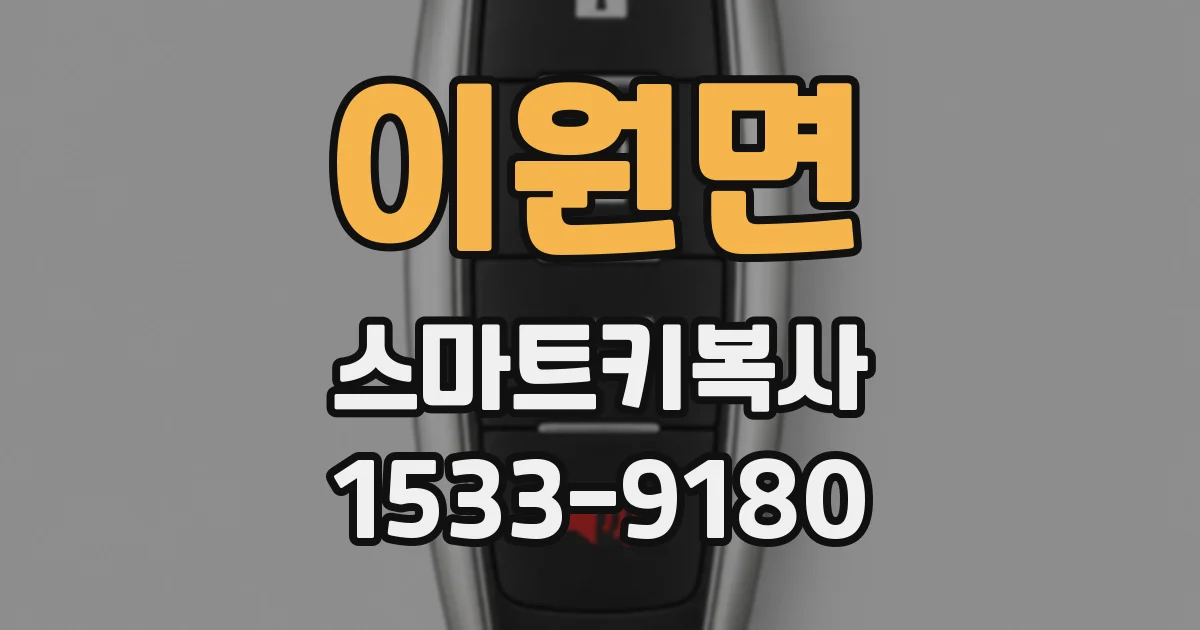 이원면 스마트키복사