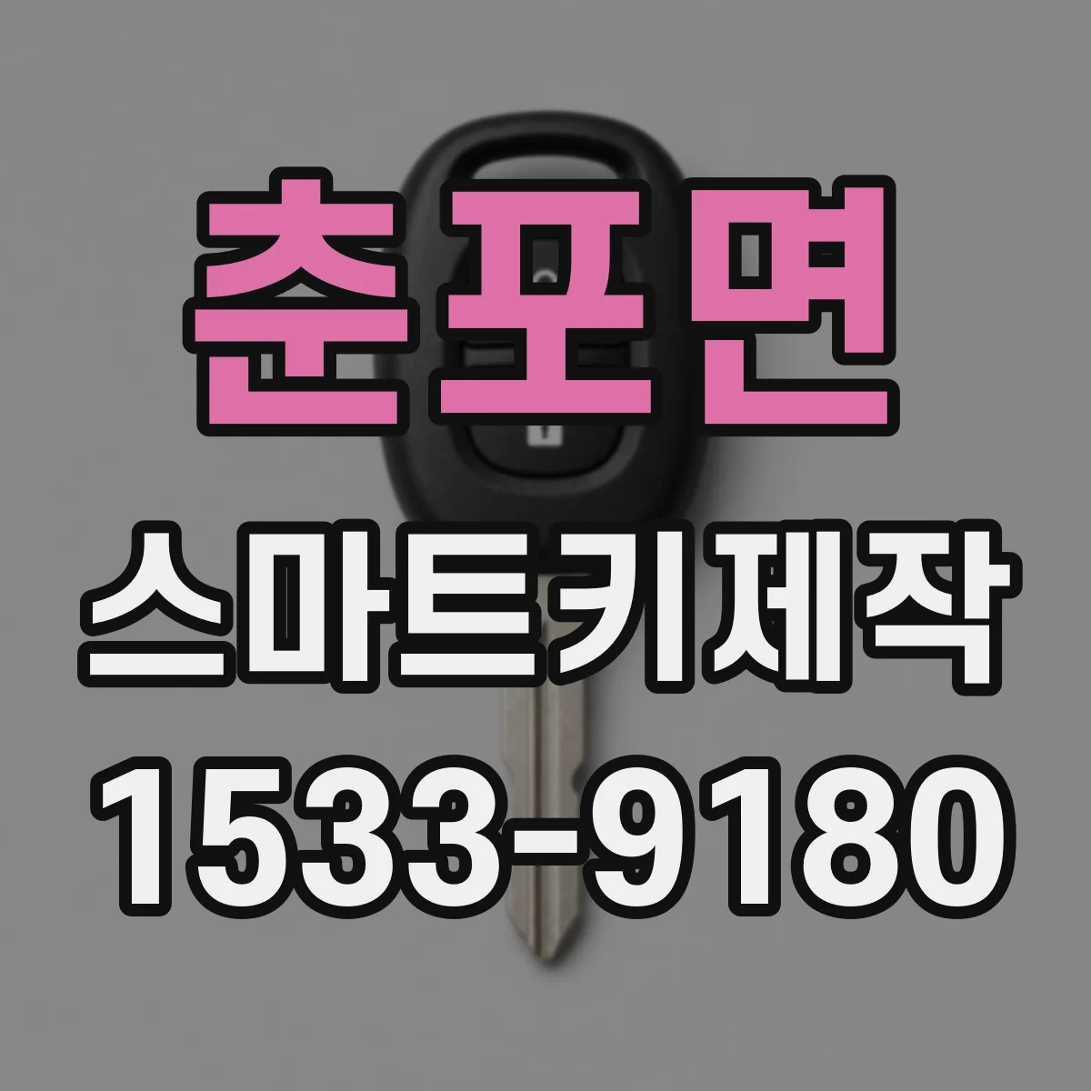춘포면 스마트키제작