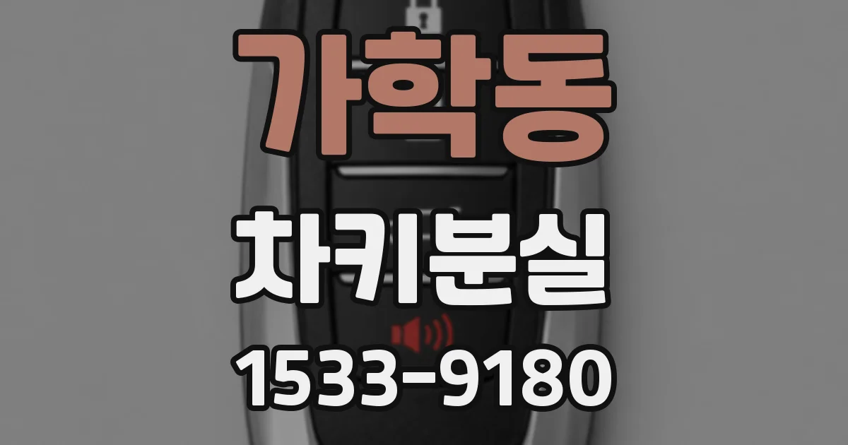 가학동 차키분실