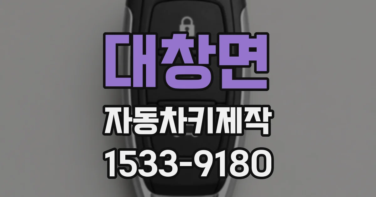 대창면 자동차키제작