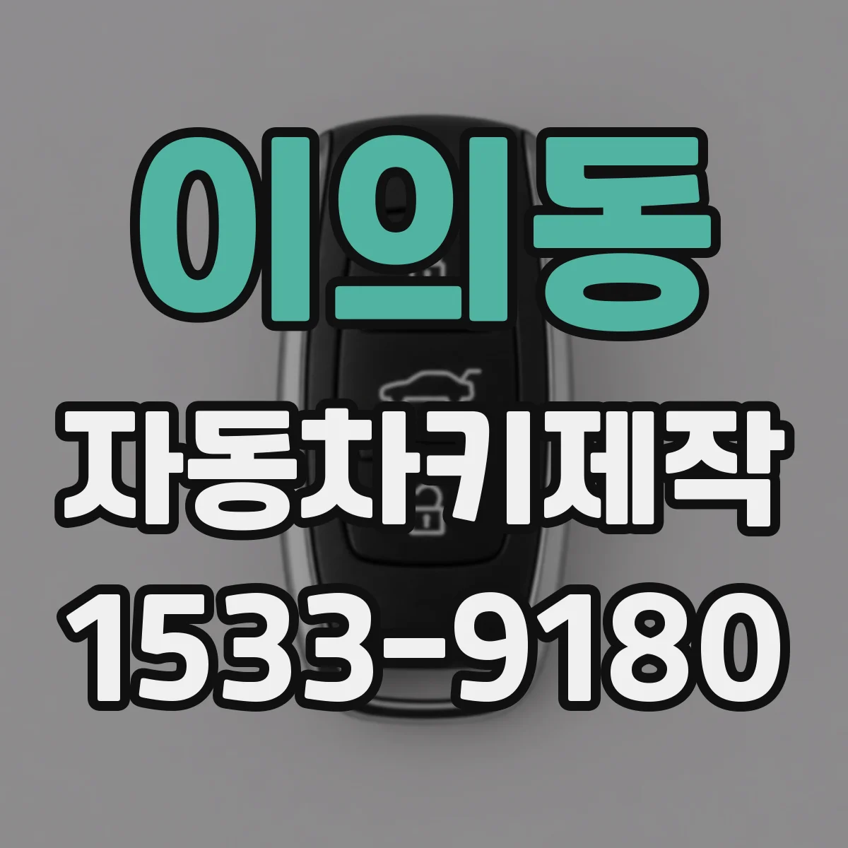 이의동 자동차키제작