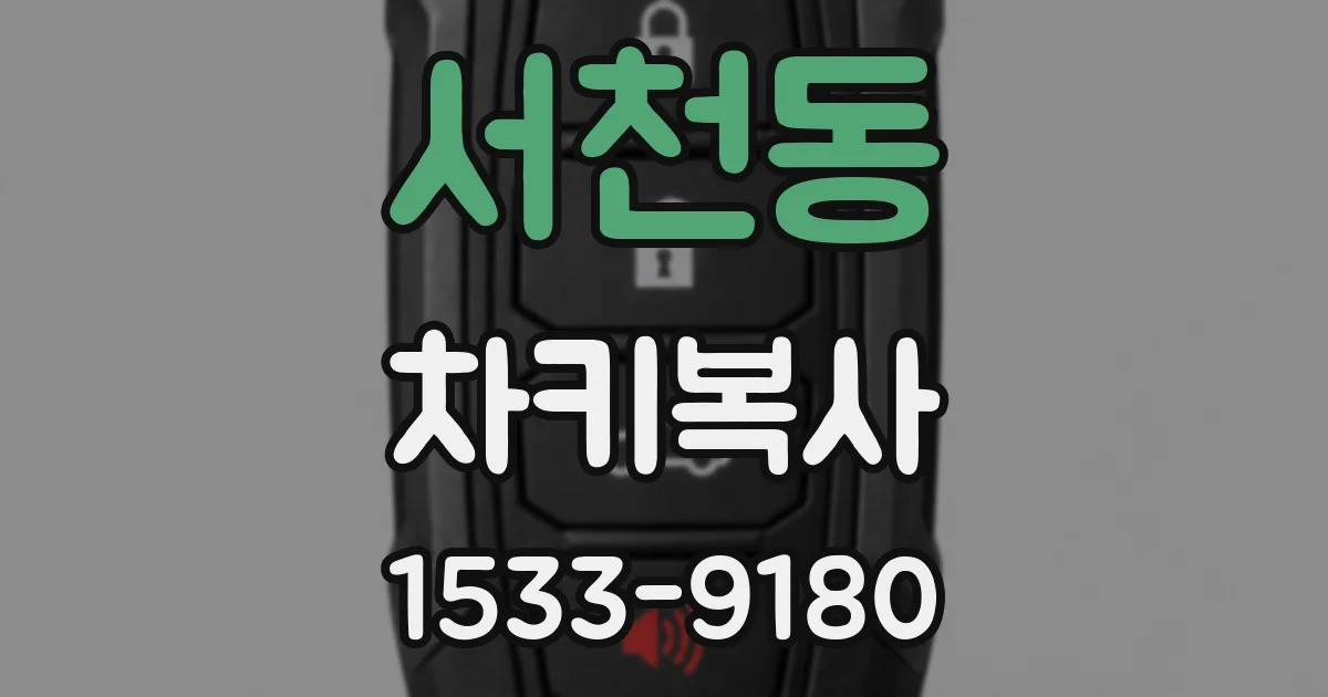 서천동 차키복사