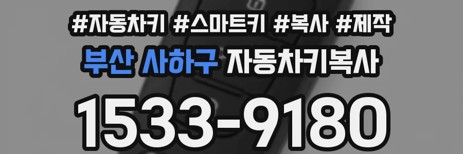 부산 사하구 자동차키복사