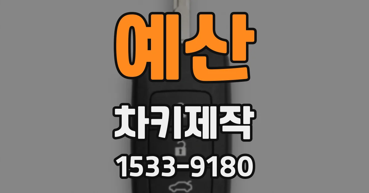 예산 차키제작