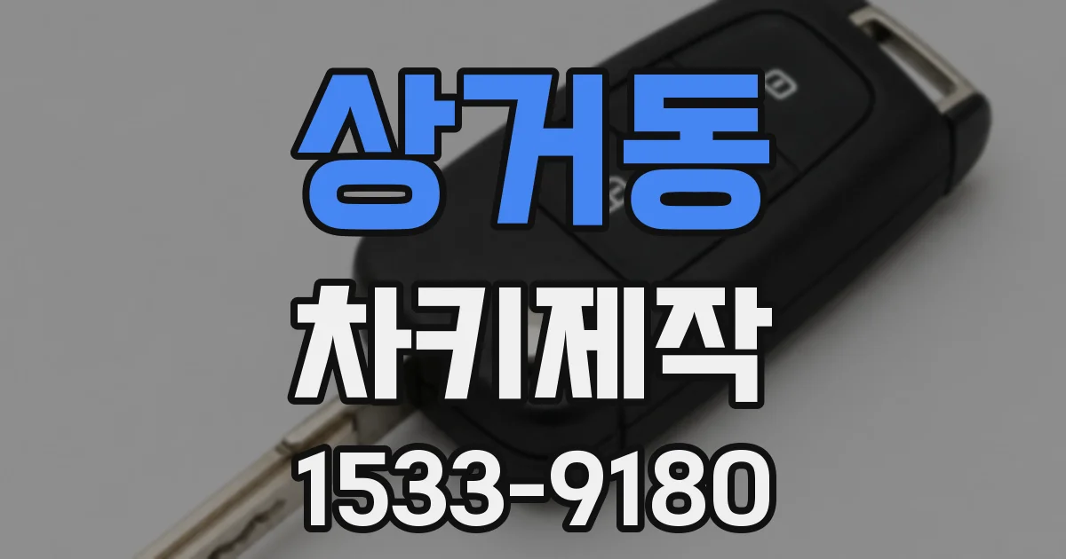 상거동 차키제작