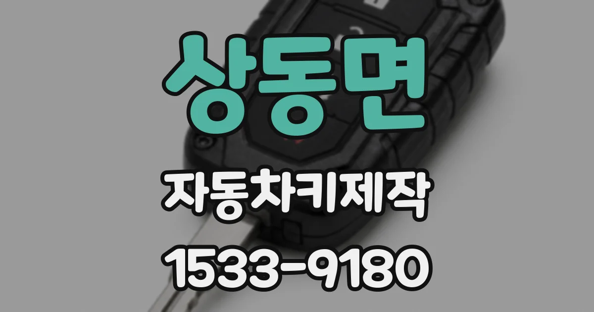 상동면 자동차키제작