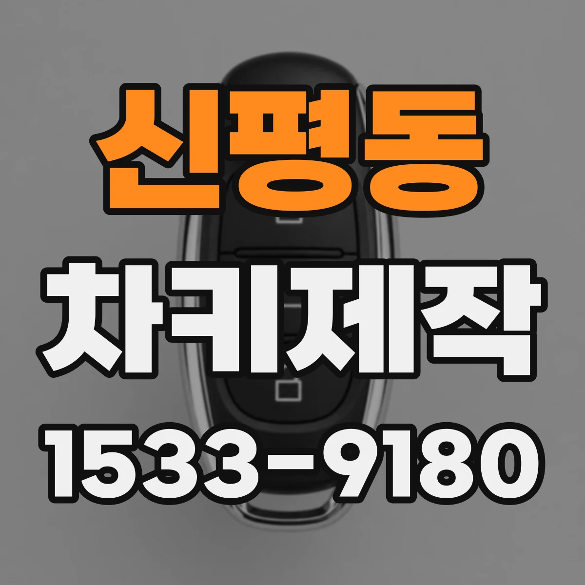 신평동 차키제작