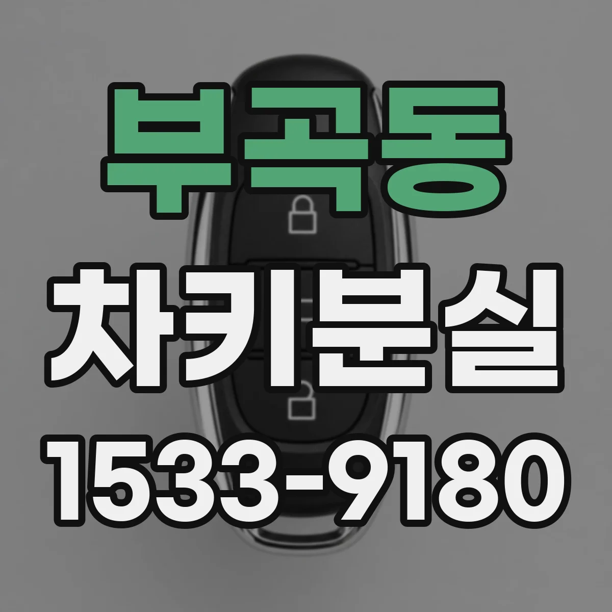 부곡동 차키분실
