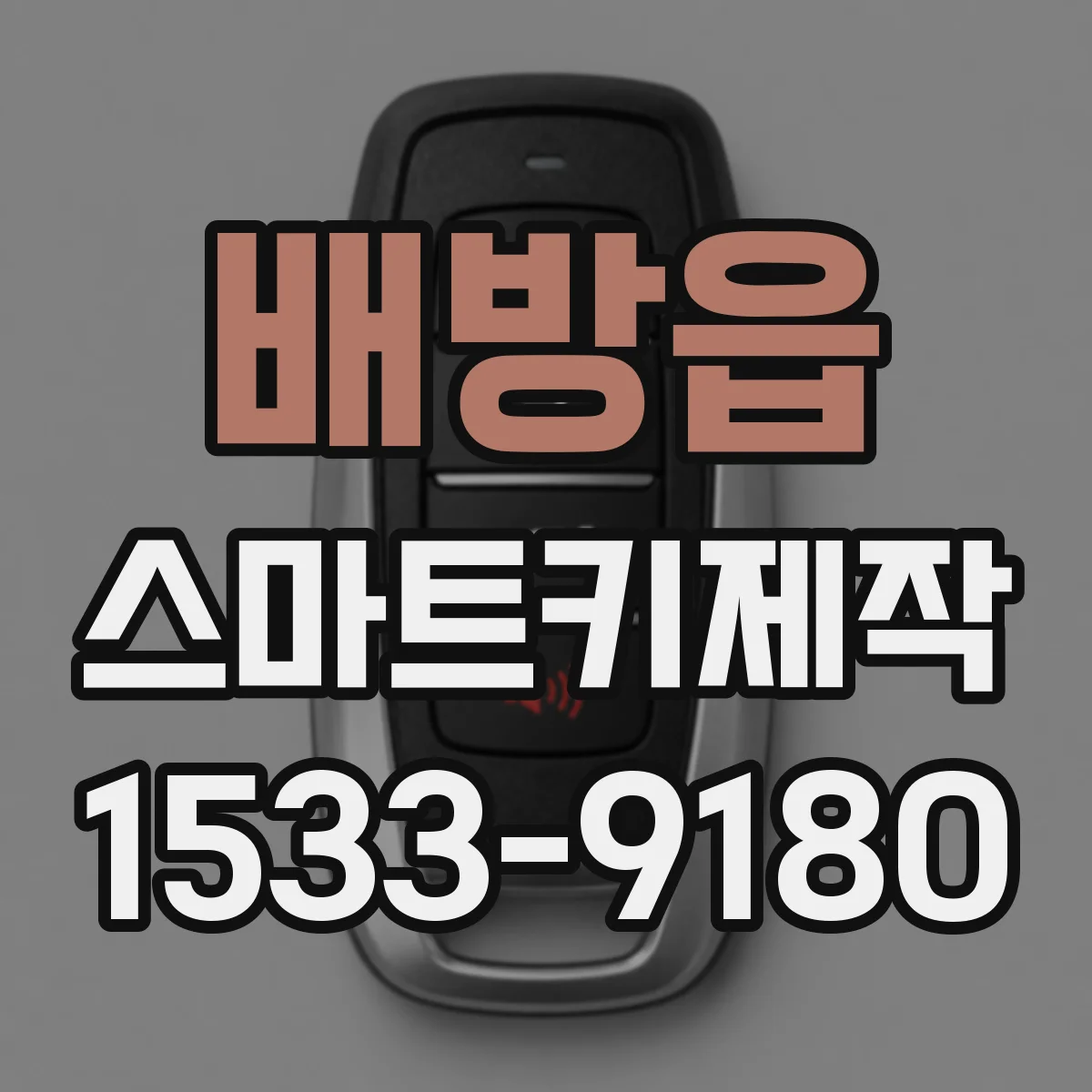 배방읍 스마트키제작