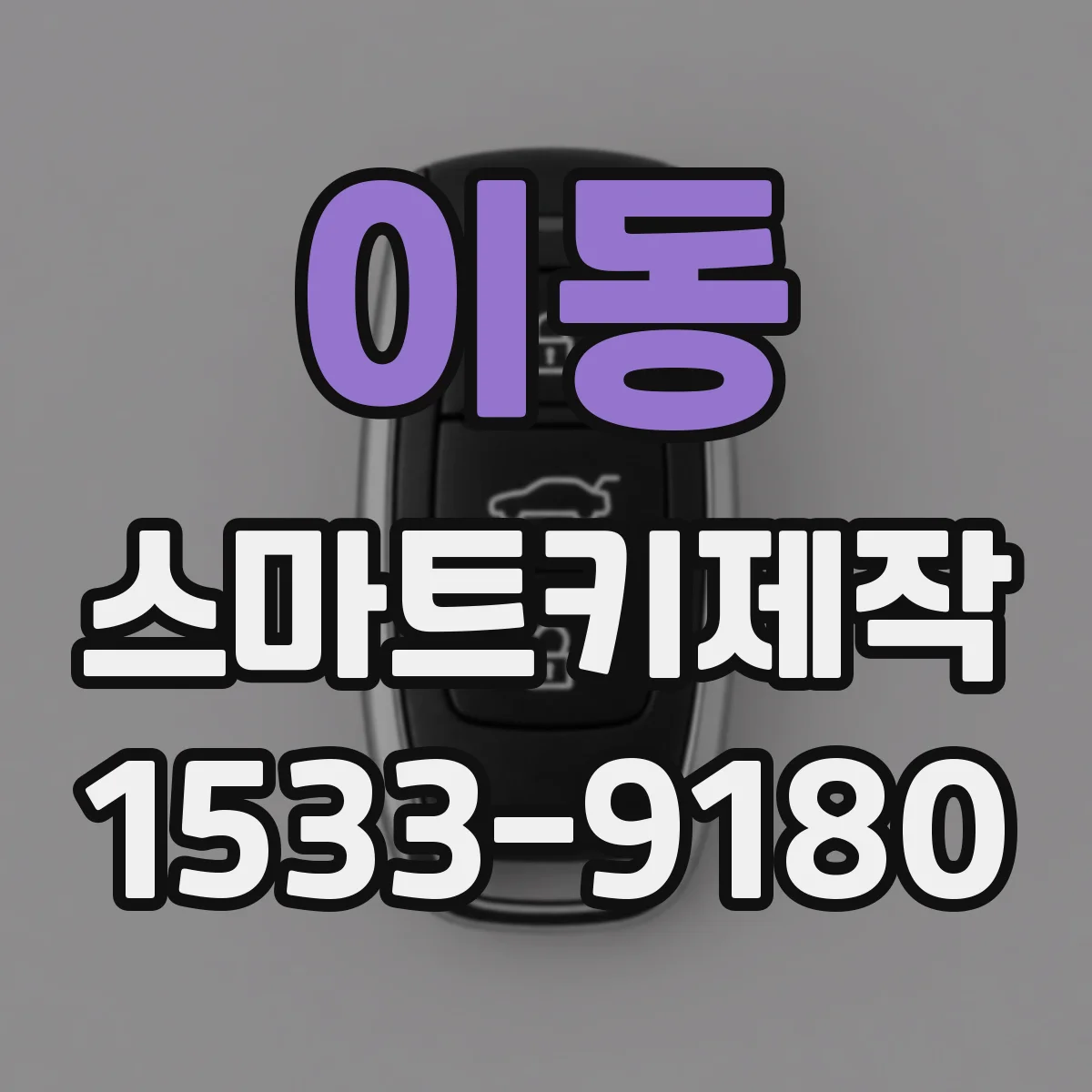 이동 스마트키제작