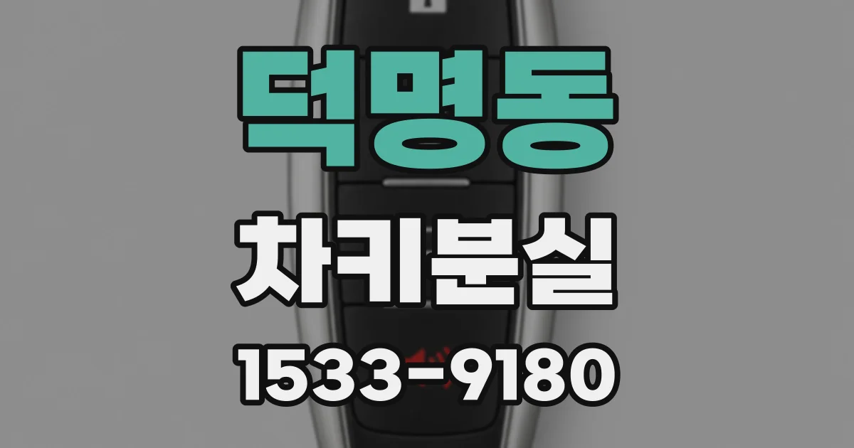 덕명동 차키분실