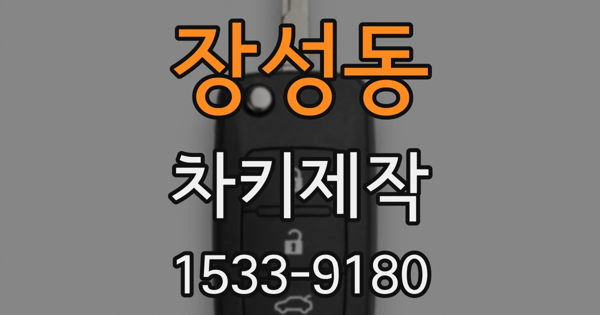 장성동 차키제작