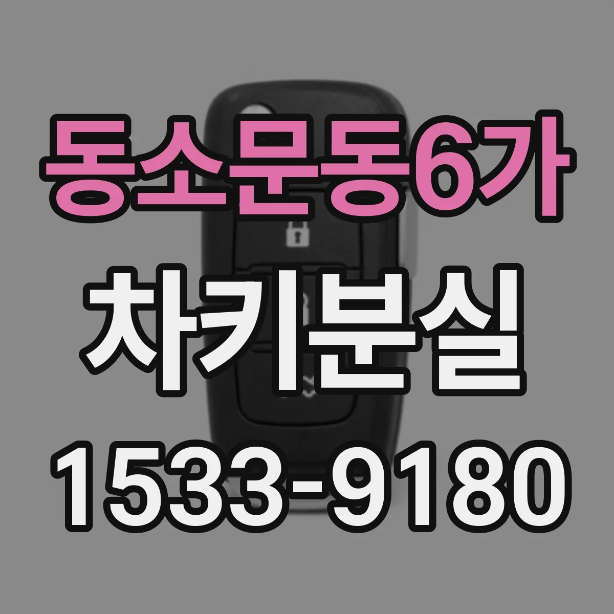 동소문동6가 차키분실