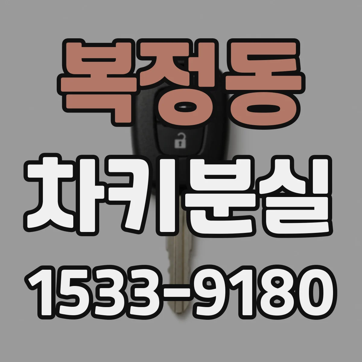 복정동 차키분실
