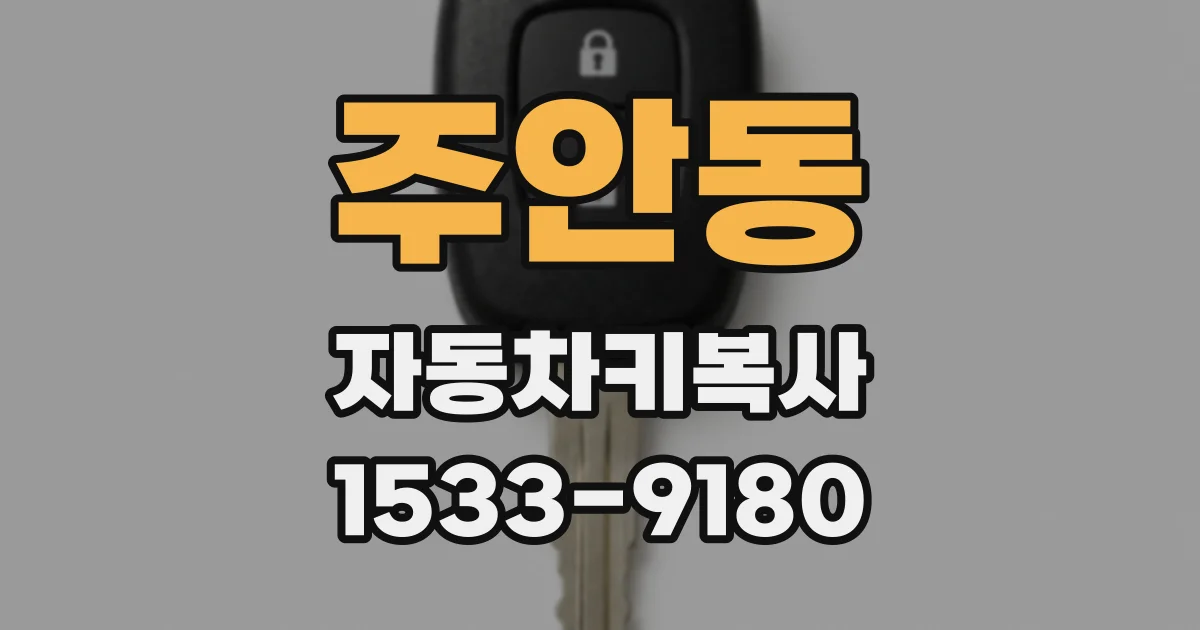 주안동 자동차키복사