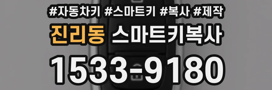 진리동 스마트키복사