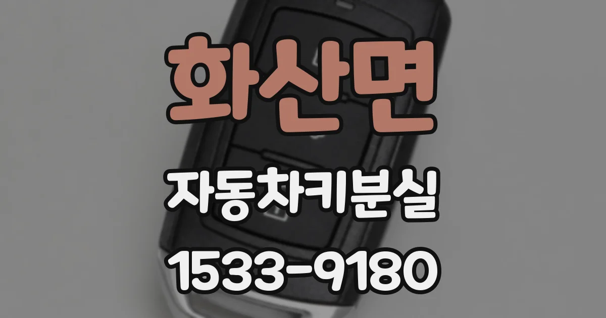 화산면 자동차키분실