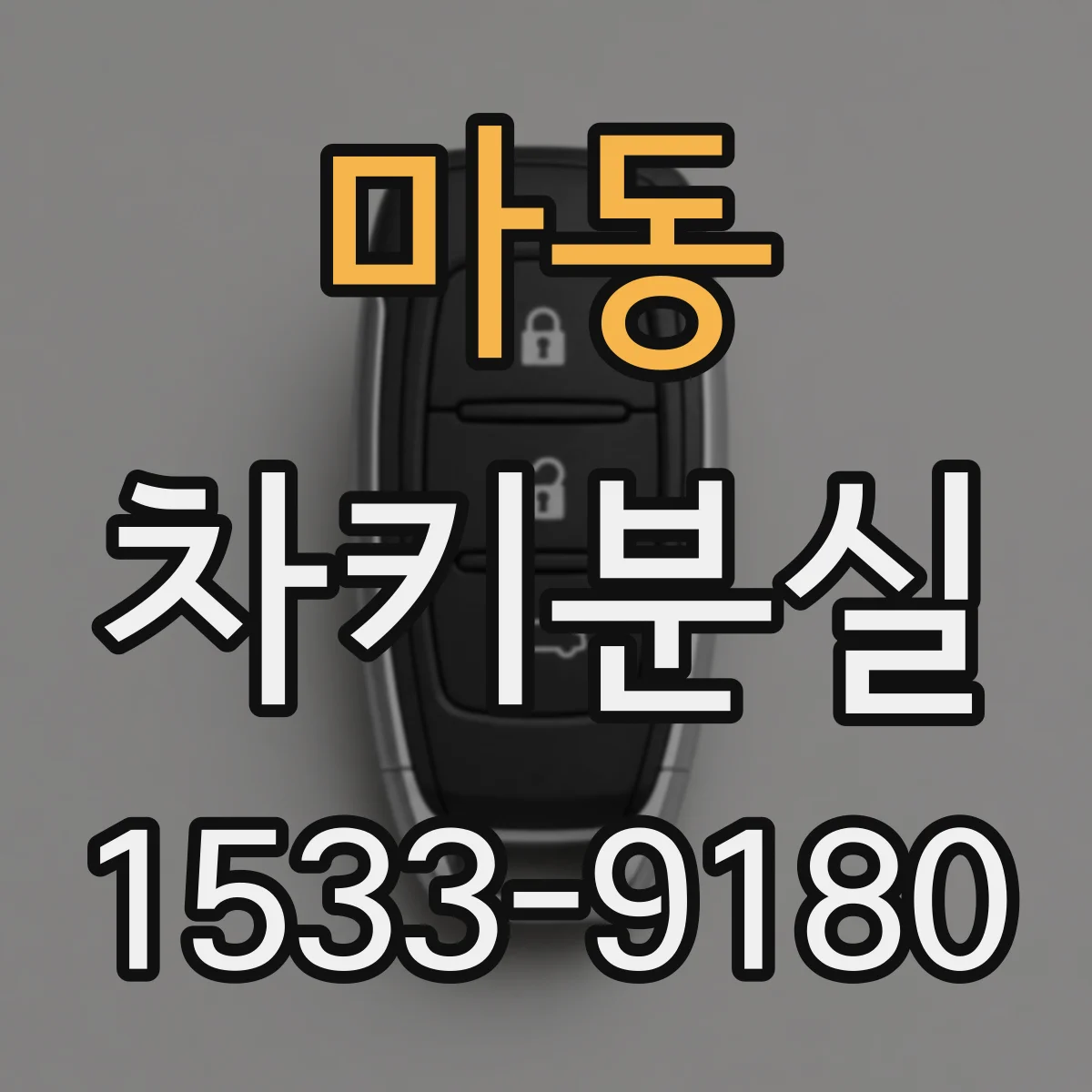 마동 차키분실