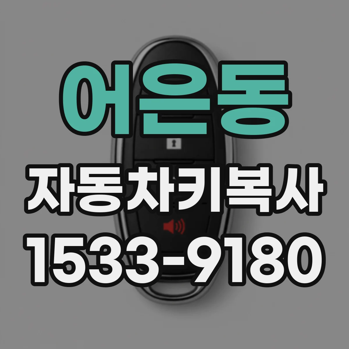 어은동 자동차키복사