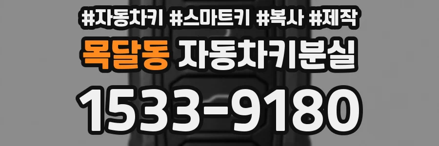 목달동 자동차키분실