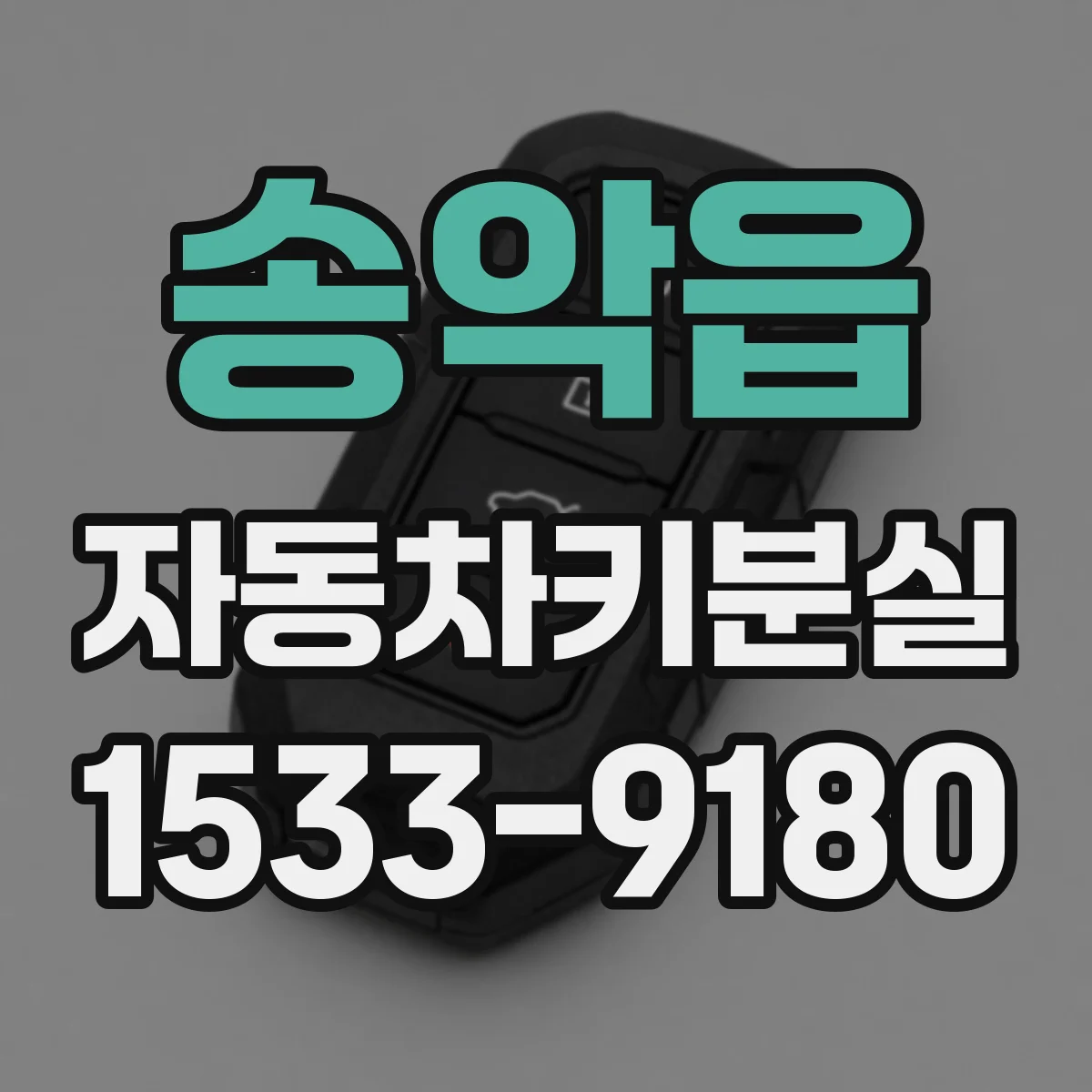 송악읍 자동차키분실