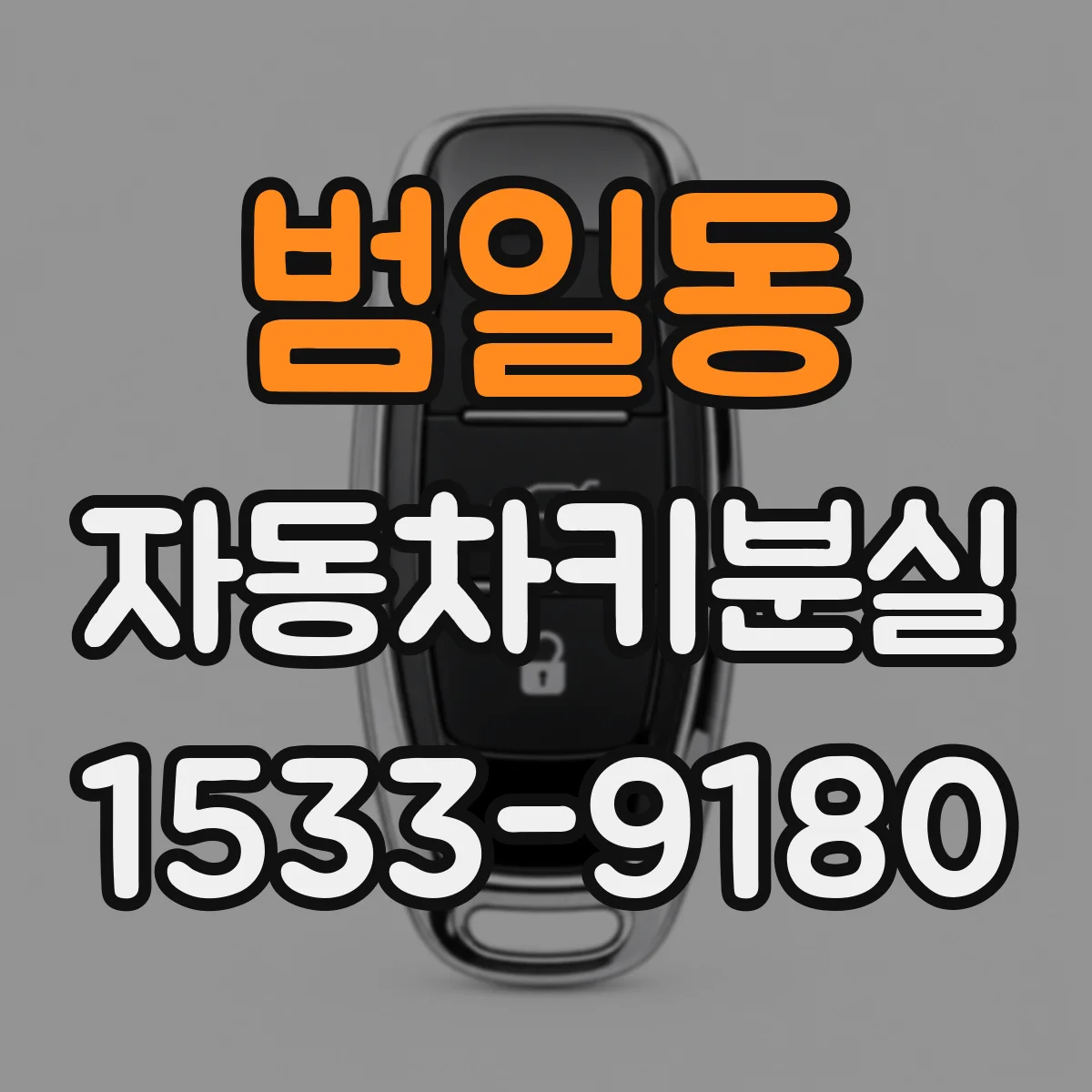 범일동 자동차키분실