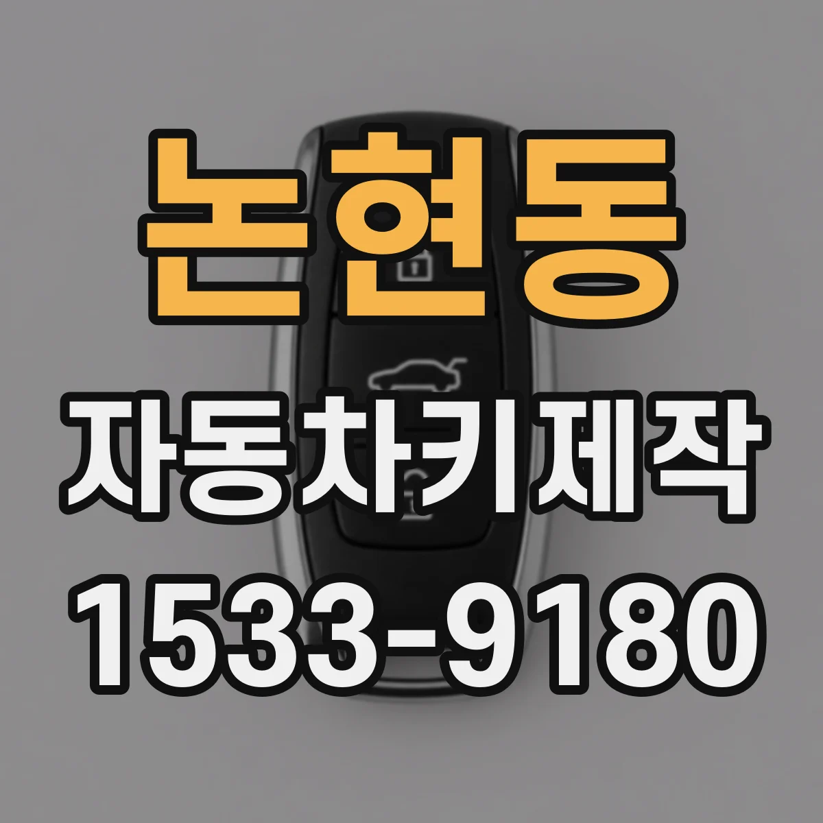 논현동 자동차키제작