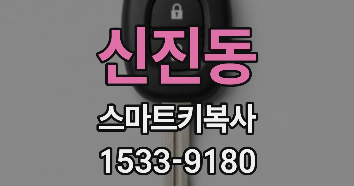 신진동 스마트키복사