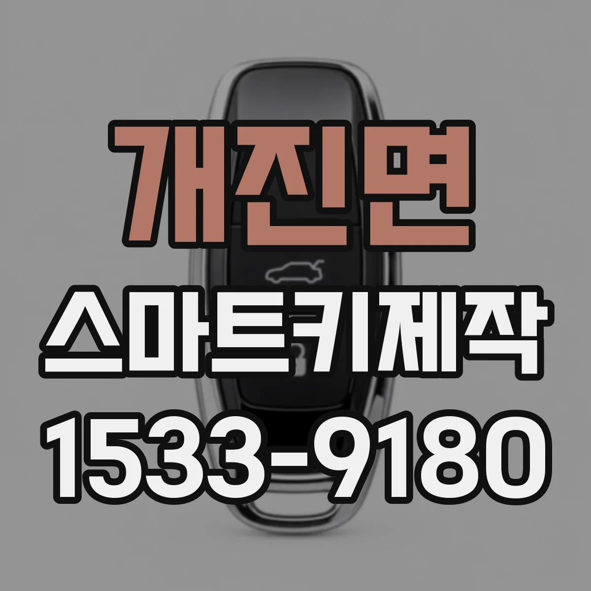 개진면 스마트키제작