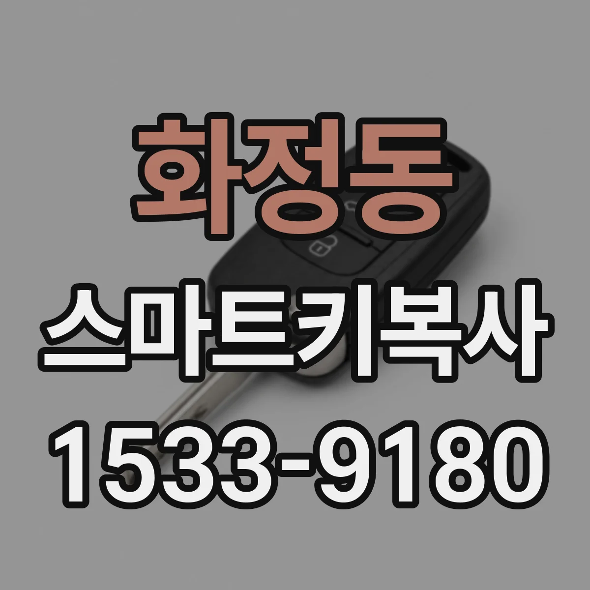 화정동 스마트키복사