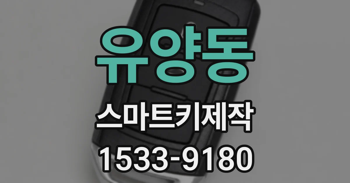유양동 스마트키제작