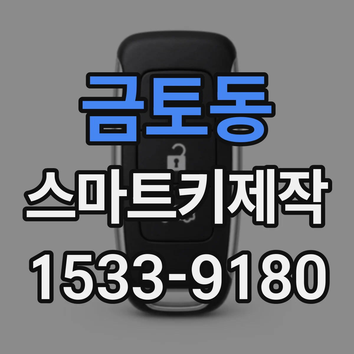 금토동 스마트키제작
