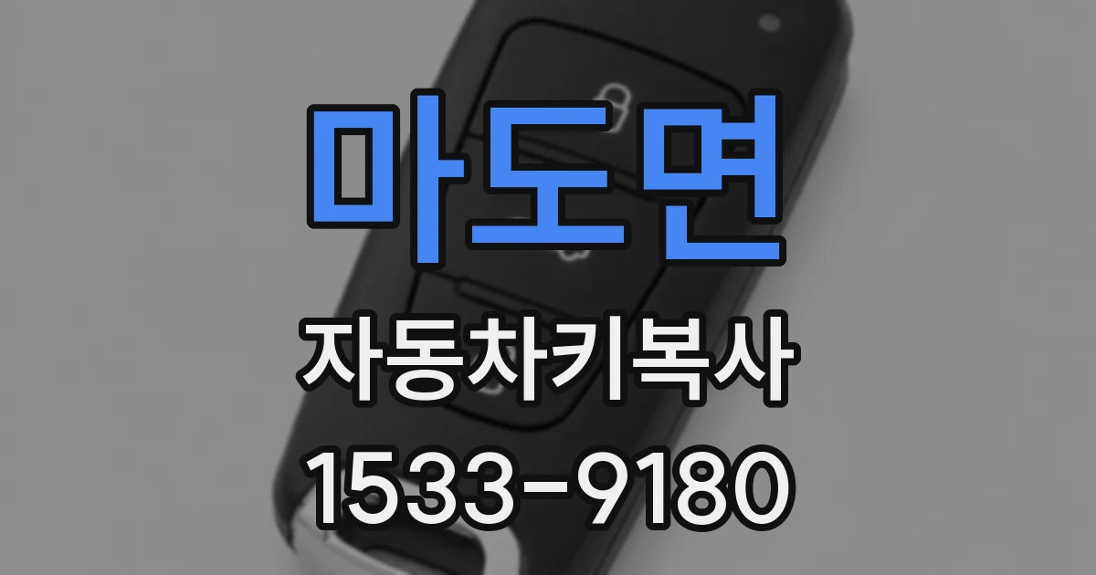 마도면 자동차키복사