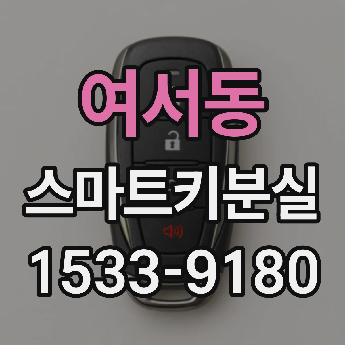 여서동 스마트키분실