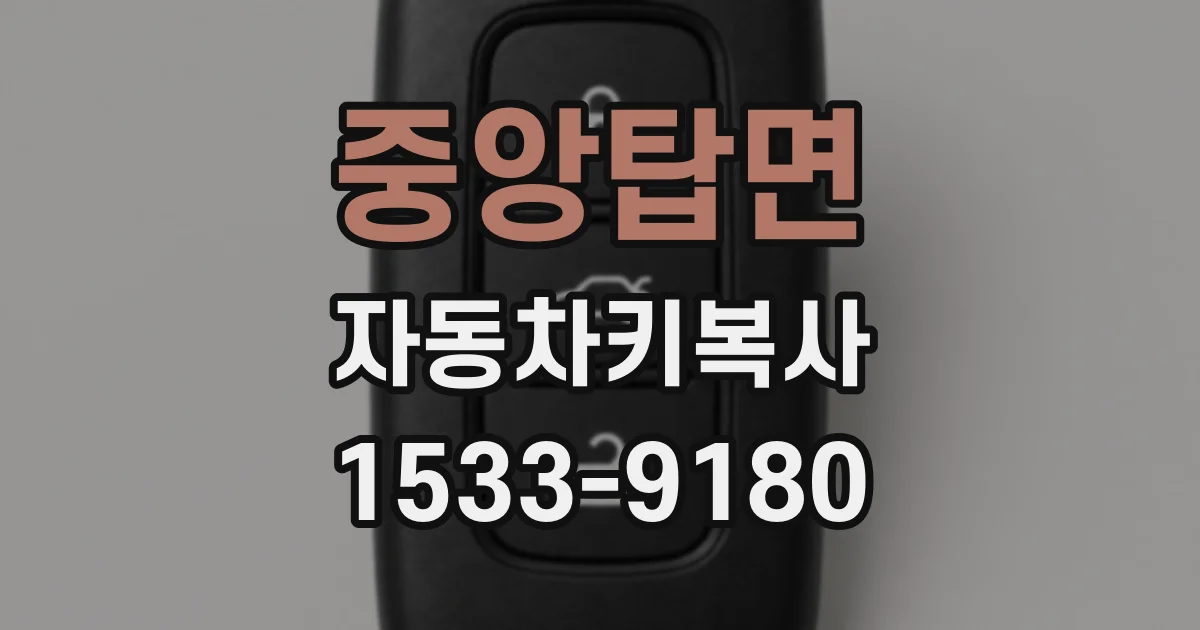 중앙탑면 자동차키복사