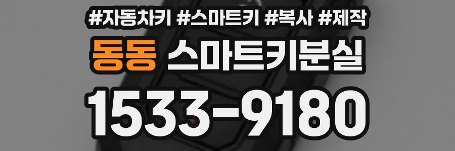 동동 스마트키분실