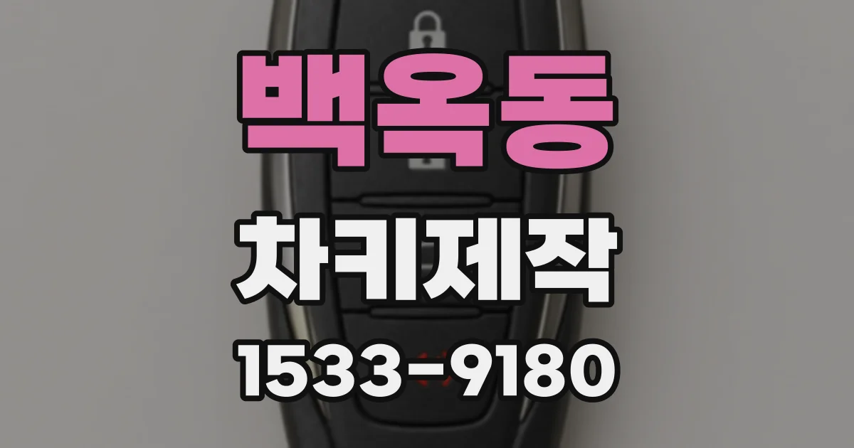 백옥동 차키제작