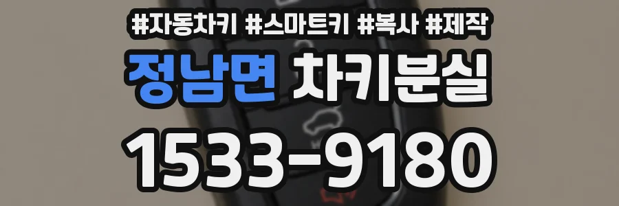 정남면 차키분실
