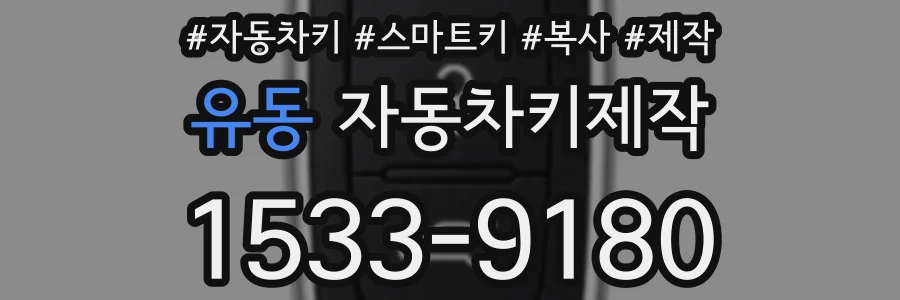 유동 자동차키제작