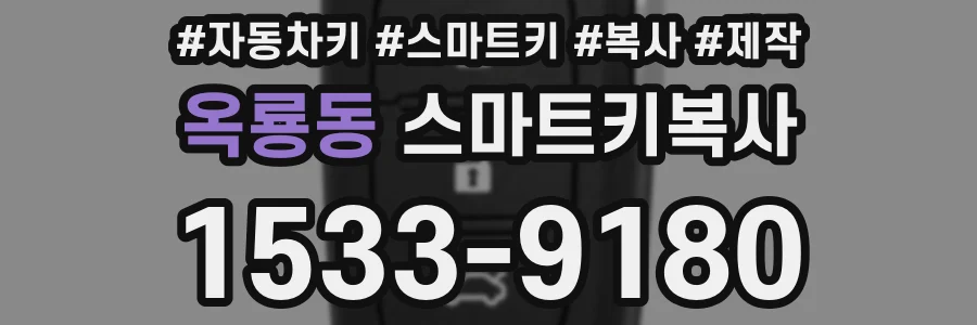 옥룡동 스마트키복사