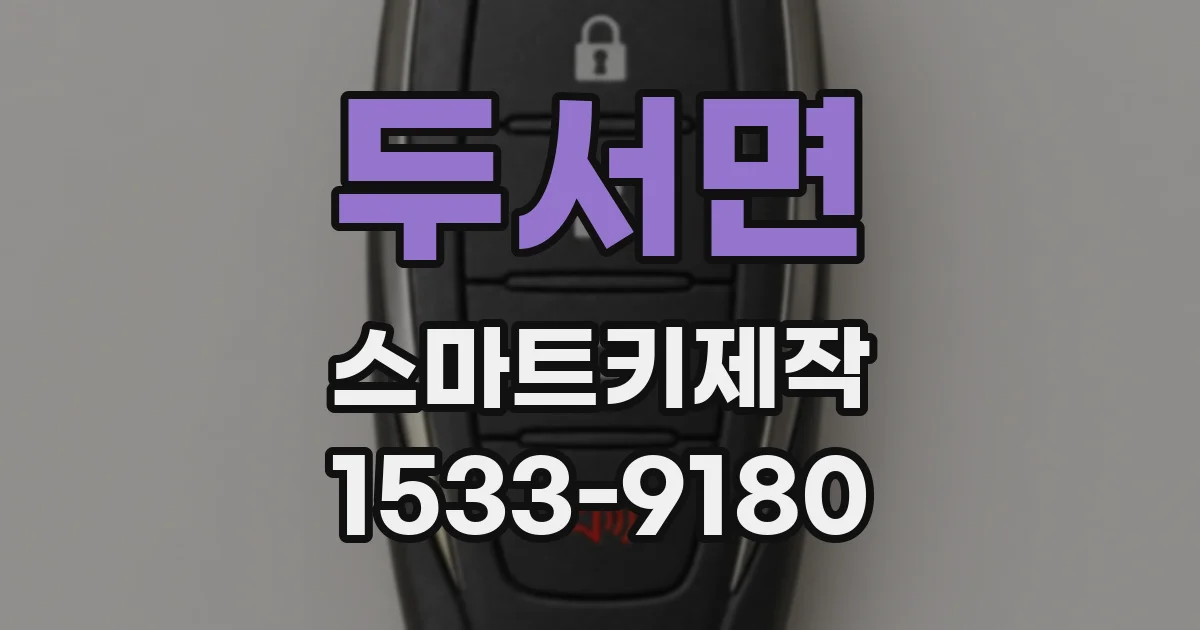 두서면 스마트키제작