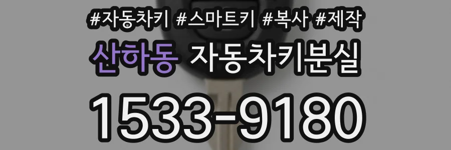 산하동 자동차키분실