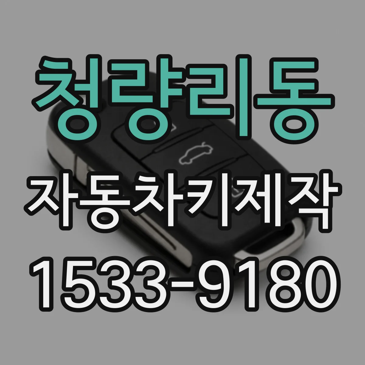 청량리동 자동차키제작